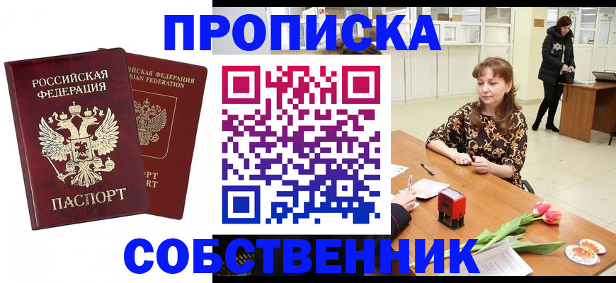 купить прописку в Белгороде